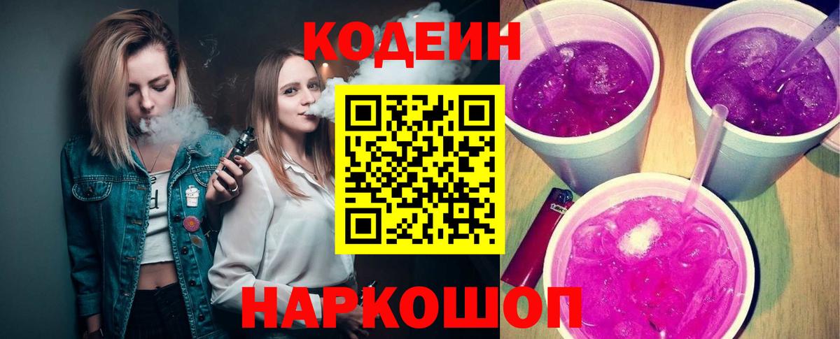 Кодеин Purple Drank  Кодеиновый сироп Lean Purple Drank  Киров  Вход с VPN 